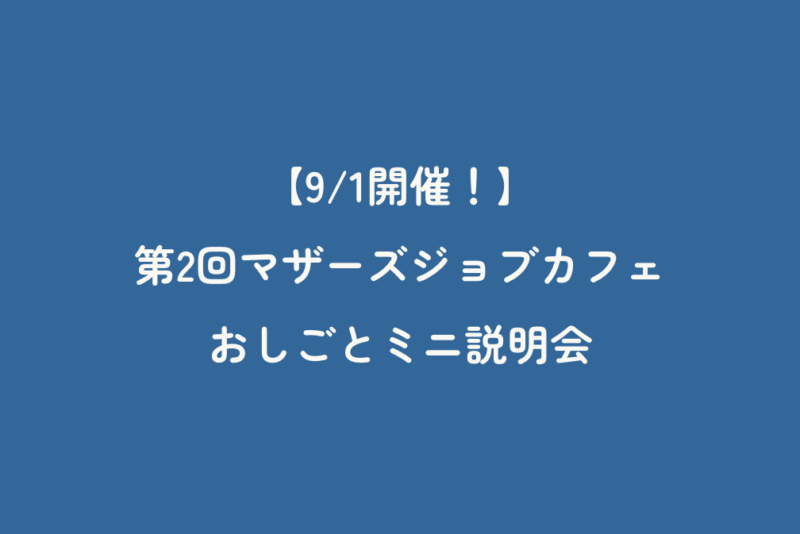 【9/1開催！】第2回マザーズジョブカフェ　おしごとミニ説明会